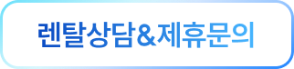 렌탈상담 & 제휴문의 버튼 이미지