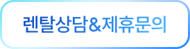 렌탈상담 & 제휴문의 버튼 이미지