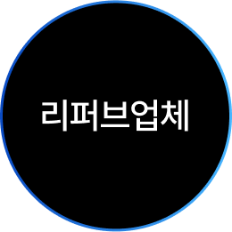 리퍼브업체